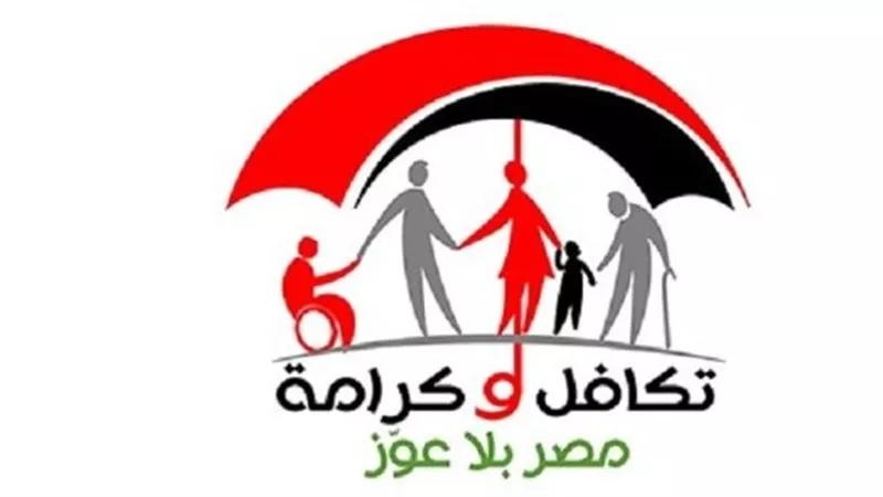 موعد صرف تكافل وكرامة سبتمبر.. الدعم يبدأ الثلاثاء 15 سبتمبر