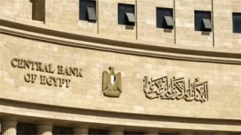 البنك المركزي يحسم أسعار الفائدة.. ترقب لقرار اجتماع 24 سبتمبر