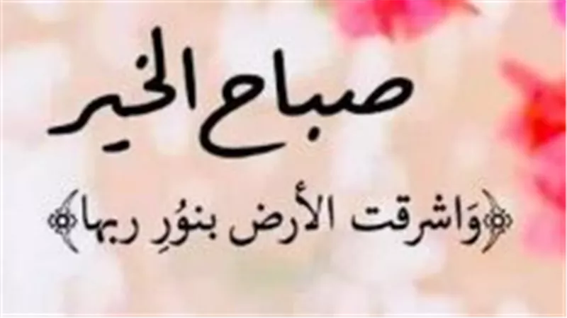 دعاء الصباح اليوم.. أدعية للرزق وقضاء الحوائج وراحة القلب