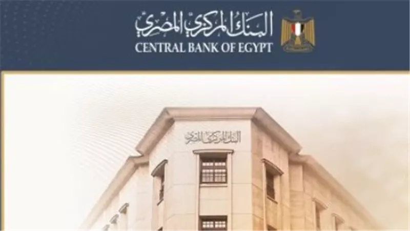 البنك المركزي أمام قرار جديد.. ماذا تقول توقعات السوق؟