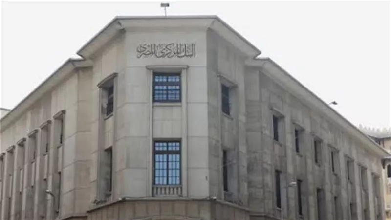 البنك المركزي يحسم موقفه اليوم.. هل تتغير أسعار الفائدة؟