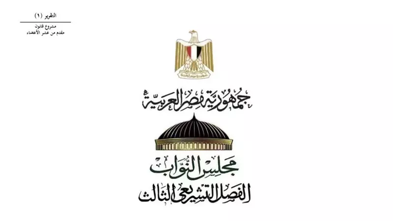 مجلس النواب يوافق نهائيًا على تأجيل تطبيق قانون الإجراءات الجنائية إلى أكتوبر 2027