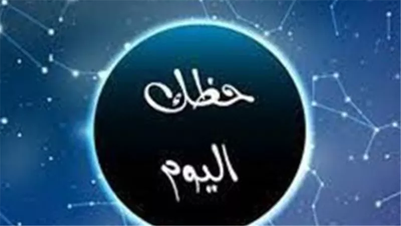 حظك اليوم.. ماذا ينتظر برجك مهنيًا وعاطفيًا وصحيًا؟