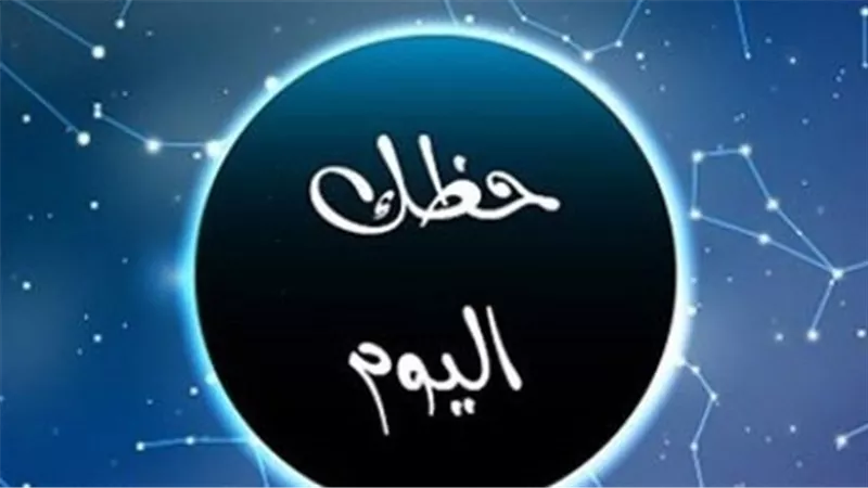 برجك هيقولك إيه النهارده؟ توقعات الأبراج كاملة الاثنين 28 سبتمبر