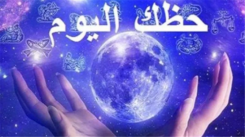 توقعات الأبراج اليوم.. برج ينتظر خبرًا سعيدًا وآخر يحتاج للهدوء