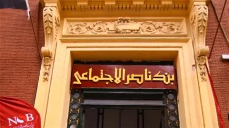 لو أنت صاحب معاش.. اعرف شروط الحصول على تمويل 30 ألف جنيه من بنك ناصر