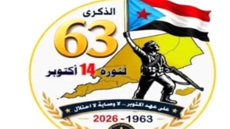الذكرى الـ63 لثورة 14 أكتوبر: من شرارة ردفان إلى ترسيخ أركان الدولة الجنوبية الفيدرالية