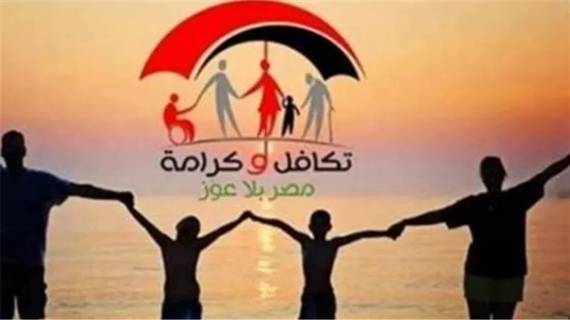 موعد صرف تكافل وكرامة أكتوبر 2026.. اعرف أماكن الحصول على الدعم