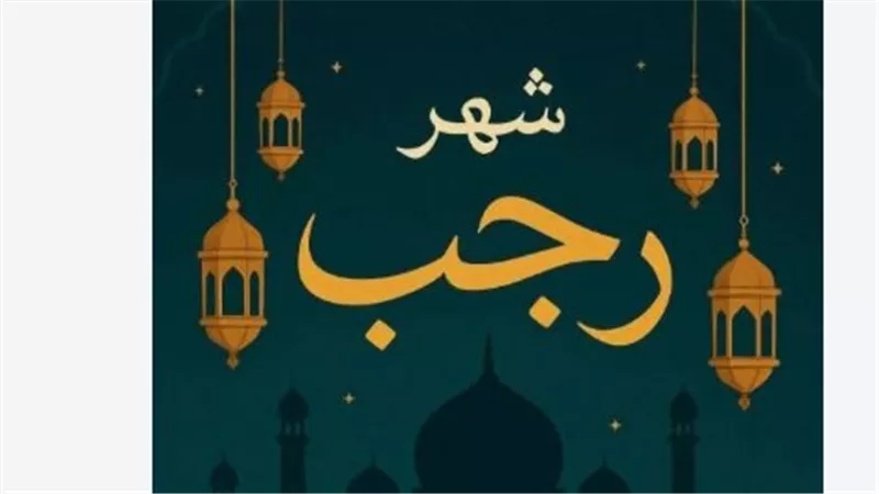 رجب 1448 على الأبواب.. اعرف موعد أول أيام الشهر وفق الحسابات الفلكية