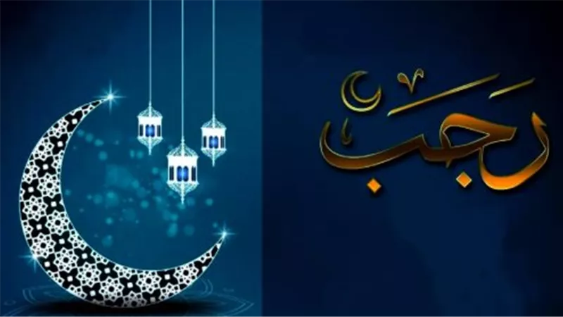 قبل رمضان بأشهر.. موعد شهر رجب 1448 وأول أيامه في مصر