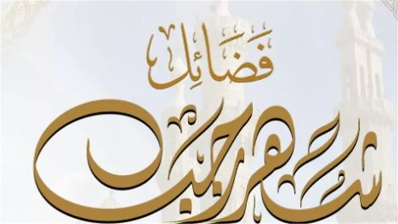رجب يقترب.. متى يبدأ الشهر السابع من السنة الهجرية؟