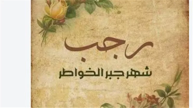  هل اقترب رمضان؟.. موعد شهر رجب 1448 وأول أيام رمضان 2027