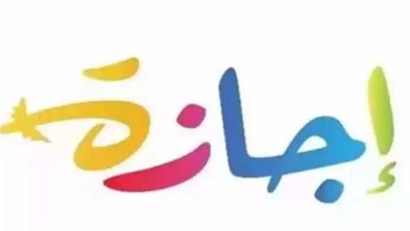 موعد الإجازة الرسمية القادمة في مصر.. ماذا ينتظر الموظفين بعد أكتوبر؟