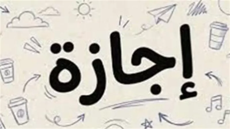 هل توجد عطلات رسمية جديدة في آخر شهرين من 2026؟ إليك التفاصيل