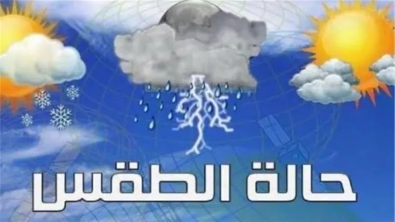 قبل الخروج من المنزل.. الأرصاد تكشف تفاصيل الطقس وتحذر من الشبورة والرياح