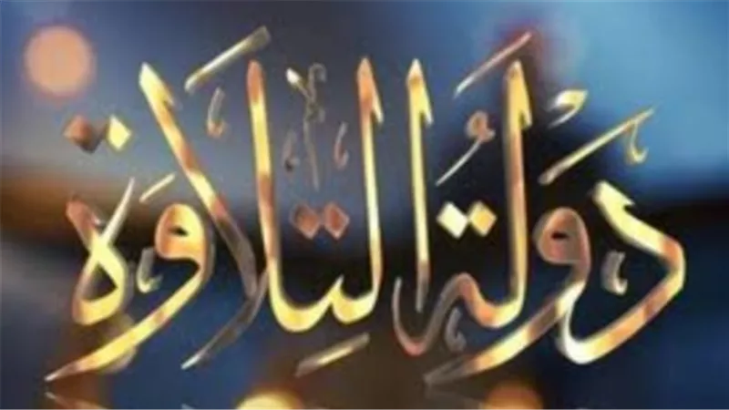 القنوات الناقلة للموسم الثاني من دولة التلاوة