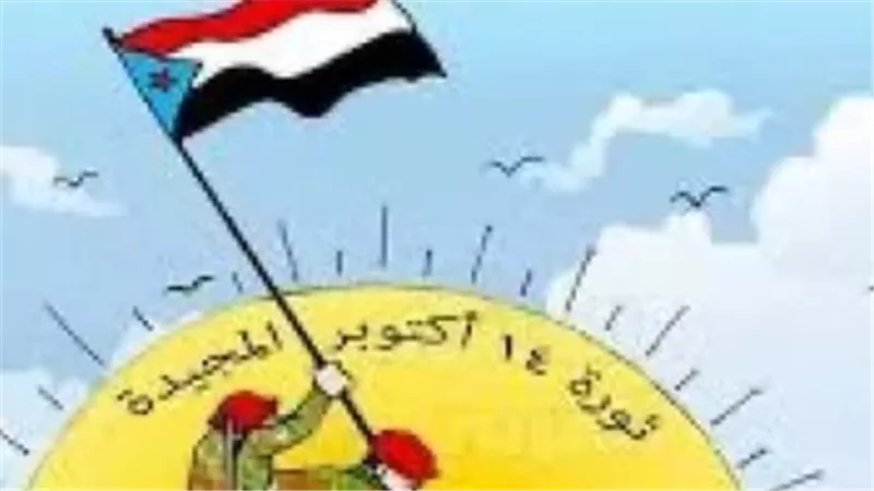 من جبال ردفان إلى ميادين الجنوب.. أكتوبر يجدد الحضور الشعبي للقضية الجنوبية