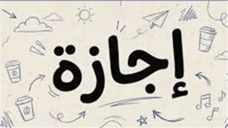 جدول عطلات الموظفين في مصر.. ماذا تبقى من إجازات 2026؟