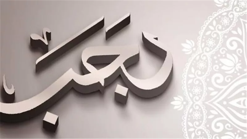 متى يبدأ شهر رجب 2026؟.. موعد ولادة الهلال وغرة الشهر بالتفصيل