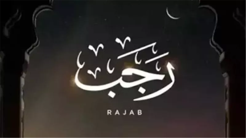 شهر رجب 1448 هجريًا.. لماذا يترقب المسلمون موعد بدايته؟