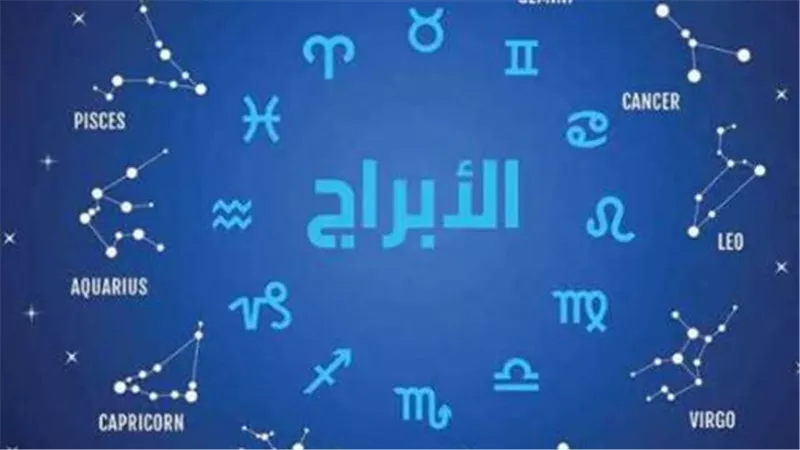حظك اليوم لجميع الأبراج.. من الأكثر حظًا الأربعاء 21 أكتوبر 2026؟