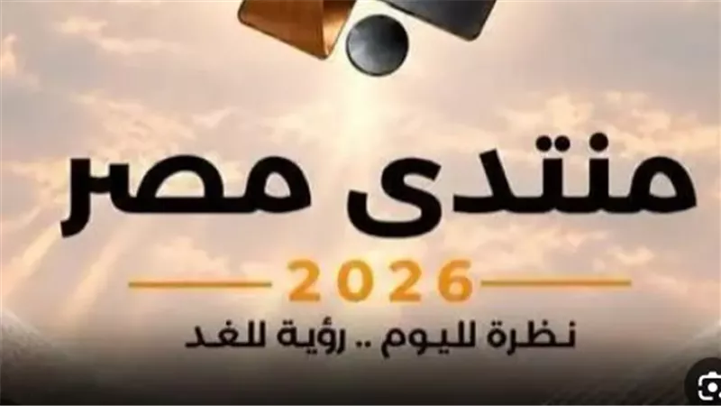 3 قضايا مصيرية تتصدر اليوم الثالث لمنتدى مصر 2026.. التفاصيل الكاملة