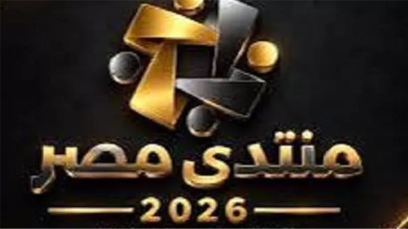 ماذا يناقش منتدى مصر 2026 في يومه الثالث؟ الأمن والحماية الاجتماعية في الصدارة