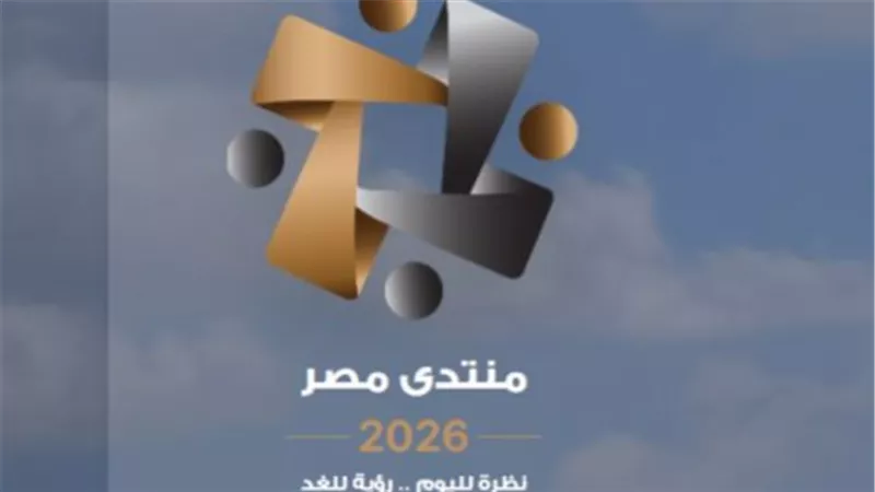 منتدى مصر 2026 يناقش قضايا تمس حياة المواطنين.. ماذا تتضمن أجندة اليوم الثالث؟