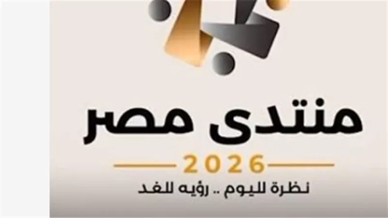من استقرار المجتمع إلى تأمين الموارد.. قضايا حاسمة يناقشها منتدى مصر 2026