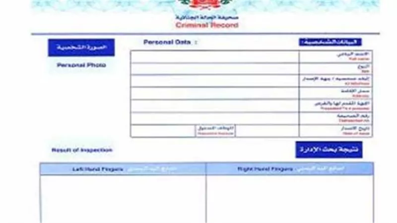 رابط استخراج صحيفة الحالة الجنائية 2026.. اعرف خطوات التقديم إلكترونيًا