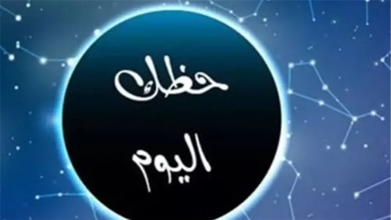 توقعات الأبراج اليوم السبت.. ماذا يخبئ الفلك للحمل والثور والجوزاء وباقي الأبراج؟