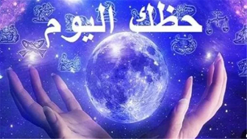حظك اليوم لجميع الأبراج السبت 24 أكتوبر.. تعرف على توقعات برجك بالتفصيل