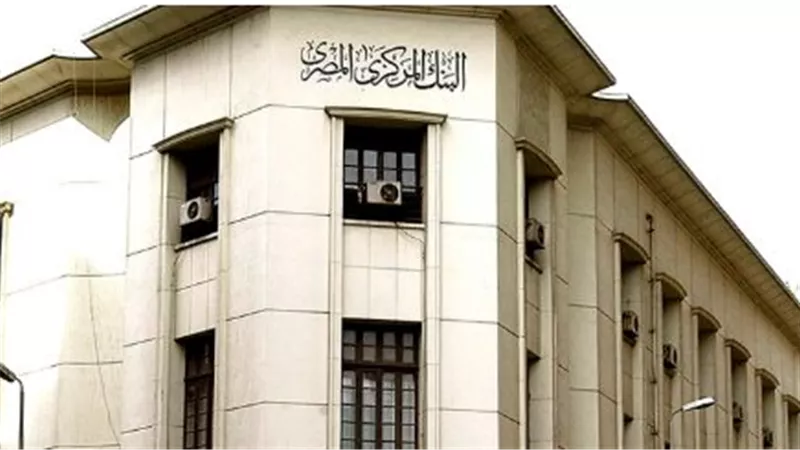 البنك المركزي المصري يحسم أسعار الفائدة يوم 29 أكتوبر.. التفاصيل