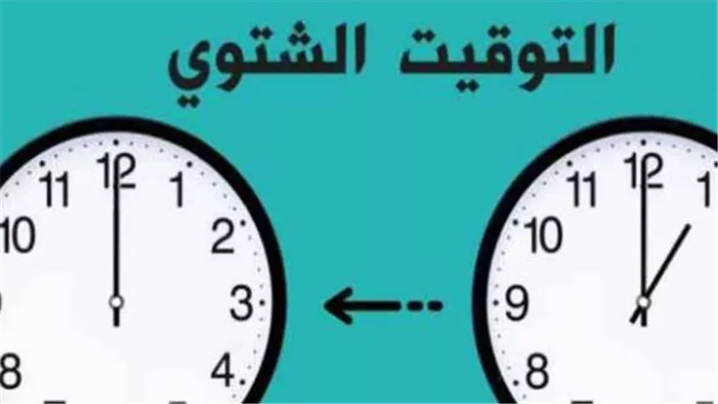 متى ينتهي التوقيت الصيفي في مصر 2026؟ موعد العودة للتوقيت الشتوي