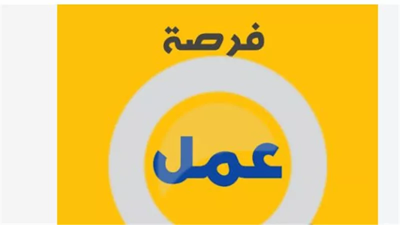 براتب 25 ألف جنيه.. وظيفة براد المواسير ضمن فرص العمل الجديدة بوزارة العمل
