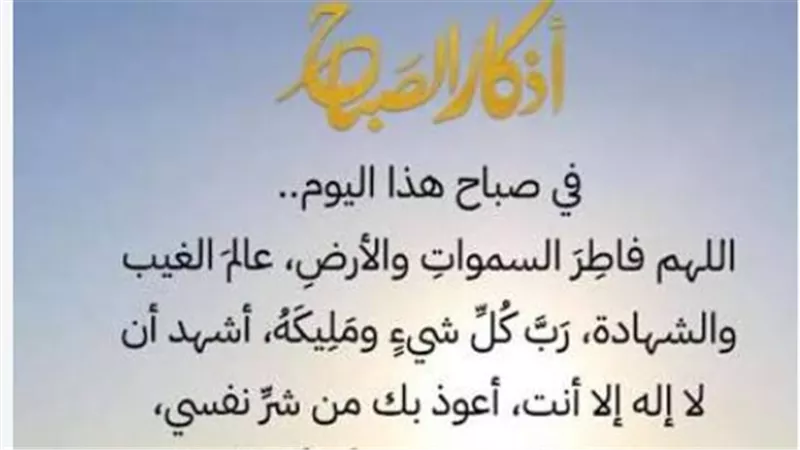 أذكار الصباح كاملة اليوم.. آية الكرسي وسيد الاستغفار وأدعية التحصين