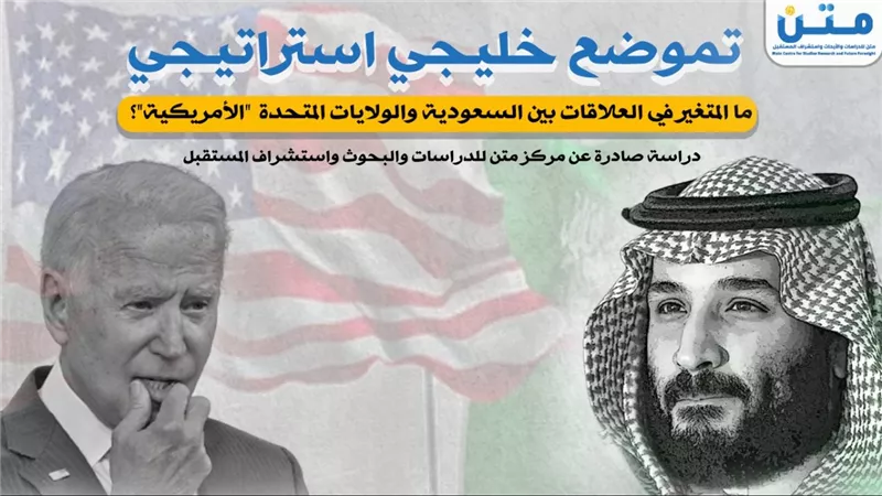 تموضع خليجي إسراتيجي.. ما المتغير في العلاقات بين السعودية والولايات المتحدة الأمريكية؟