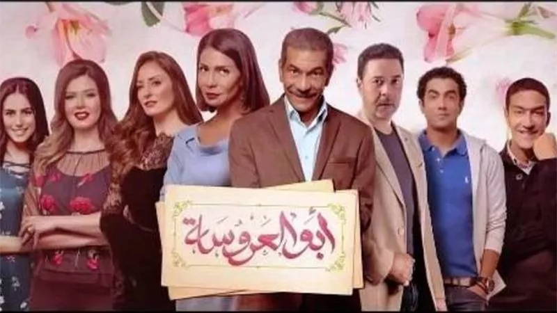 مركز بصيرة: 69% من المصريين شاهدوا الموسم الثالث من مسلسل أبو العروسة (استطلاع)