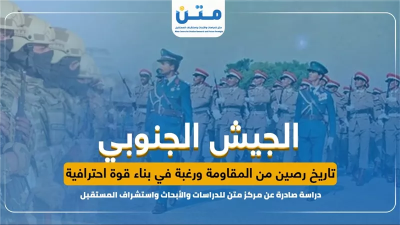 الجيش الجنوبي: تاريخ رصين من المقاومة ورغبة في بناء قوة إحترافية