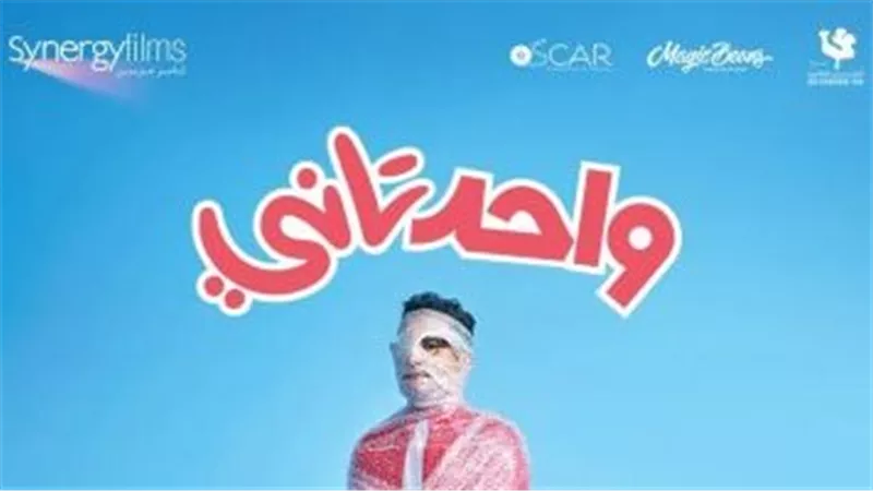 اتحسد.. انخفاض إيرادات فيلم واحد تاني إلى 237،820 ألف جنيه أمس السبت 