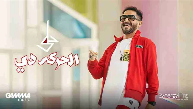 بعد ساعات من طرحها.. أحمد حلمي يحقق 104 آلاف مشاهدة لـ 