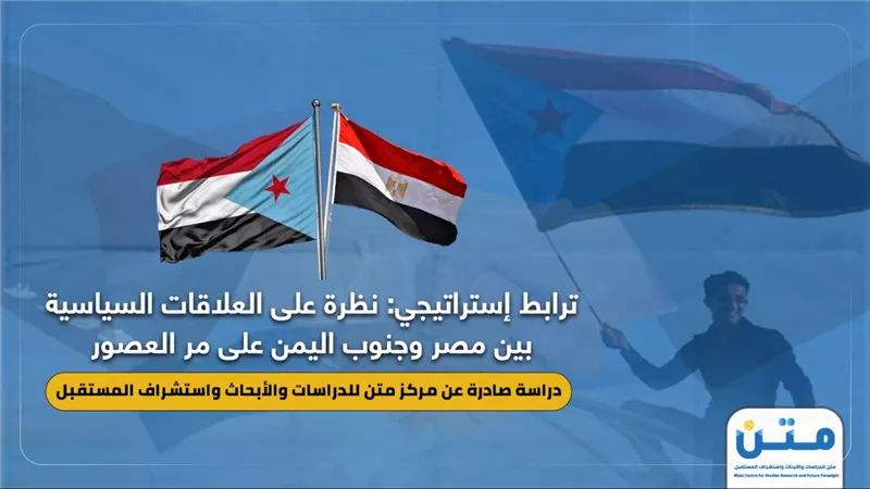 ترابط إستراتيجي: نظرة على العلاقات السياسية بين مصر وجنوب اليمن على مر العصور