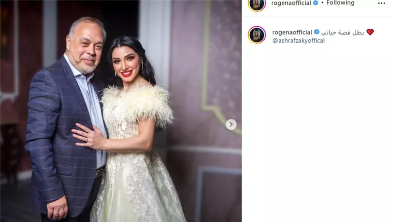روجينا تتغزل في زوجها أشرف زكي على إنستجرام 