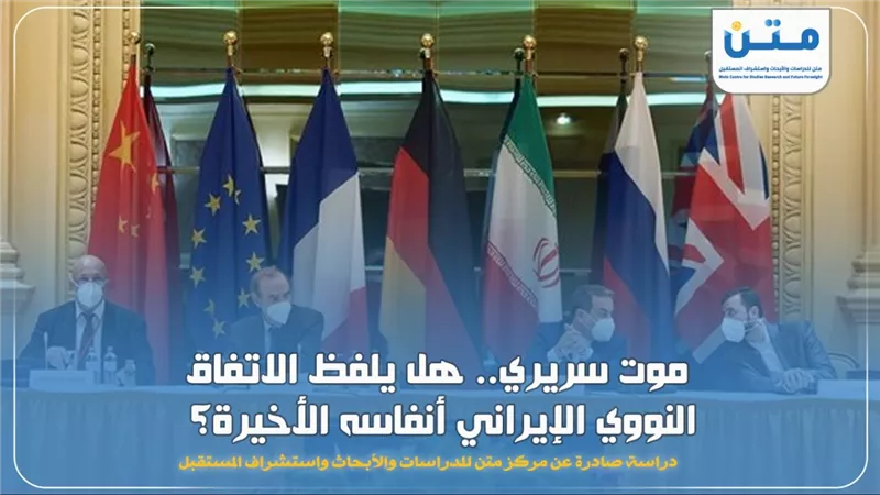 موت سريري.. هل يلفظ الاتفاق النووي الإيراني أنفاسه الأخيرة؟