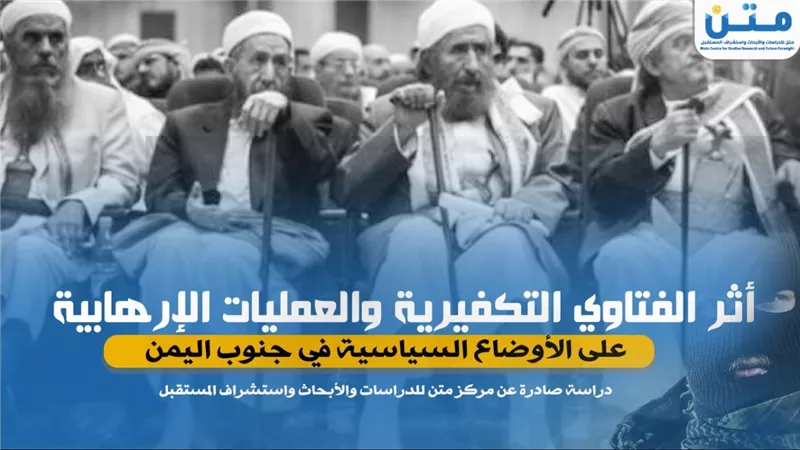 أثر الفتاوي التكفيرية والعمليات الإرهابية على الأوضاع السياسية في جنوب اليمن
