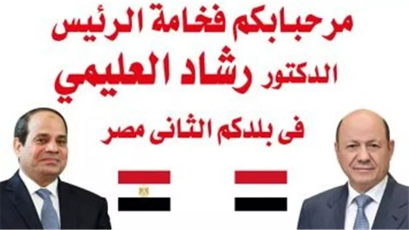 رئيس مجلس الرئاسة اليمني يزور مصر في زيارة رسمية