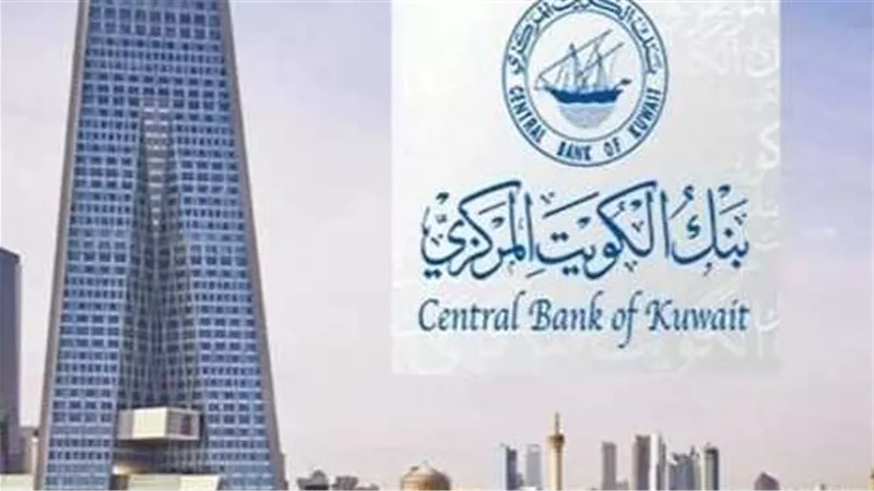 يُطبق من اليوم.. قرار جديد من بنك الكويت المركزي