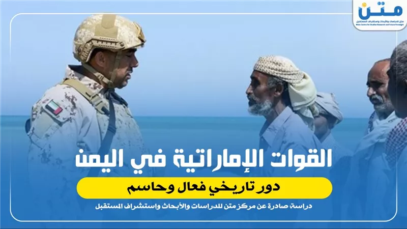 القوات الإماراتية في اليمن دور تاريخي فعال وحاسم