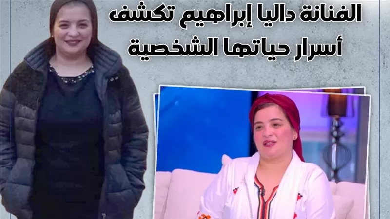 إنفوجراف: الفنانة داليا إبراهيم تكشف أسرار حياتها الشخصية