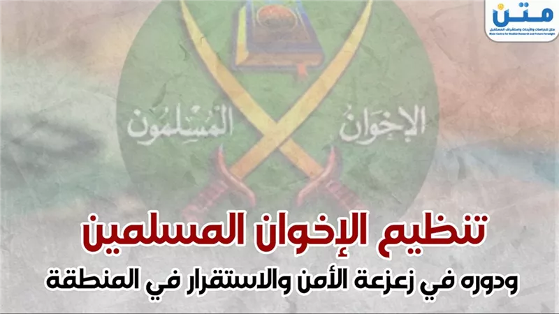 تنظيم الإخوان المسلمين ودوره في زعزعة الأمن والاستقرار في المنطقة